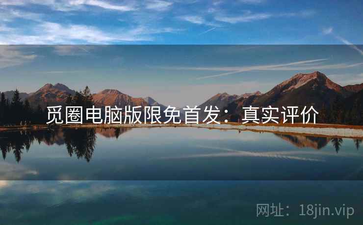 觅圈电脑版限免首发：真实评价