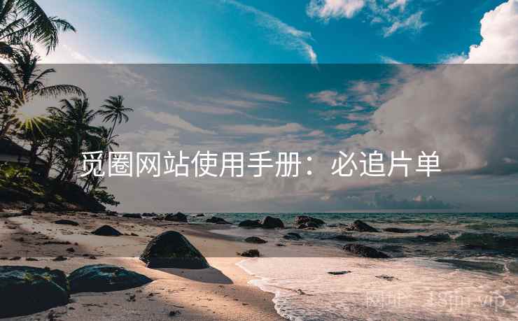觅圈网站使用手册：必追片单