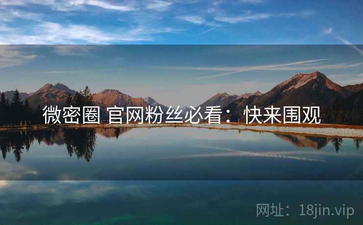 微密圈 官网粉丝必看：快来围观