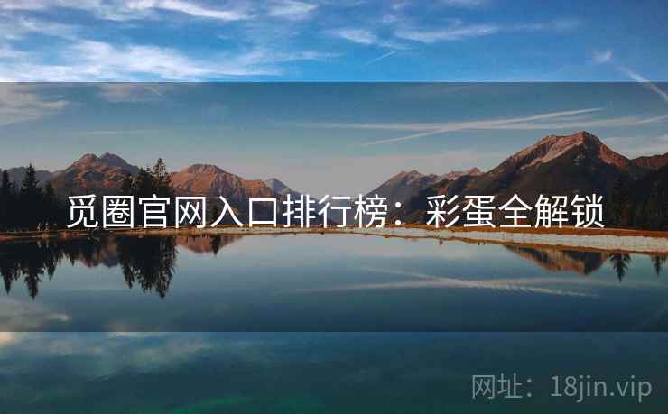 觅圈官网入口排行榜：彩蛋全解锁